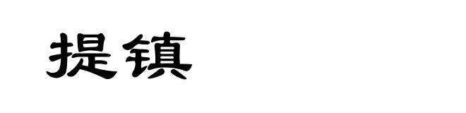 提镇