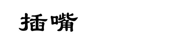插嘴