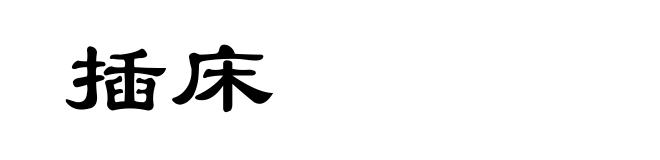 插床