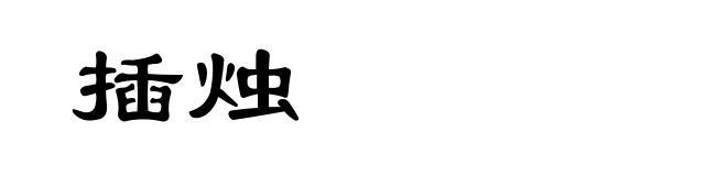 插烛