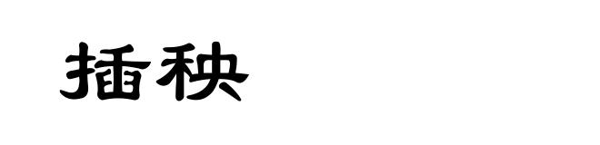 插秧