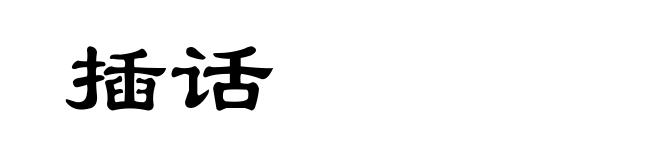 插话