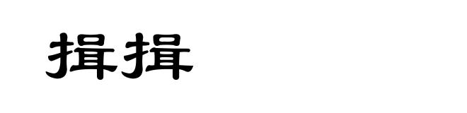 揖揖
