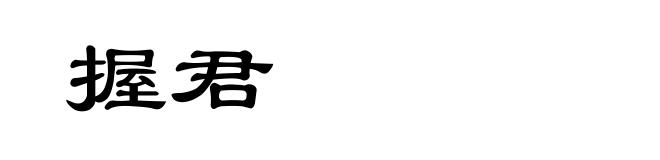 握君