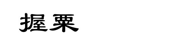握粟