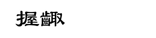 握齱