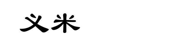 义米