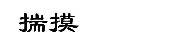 揣摸