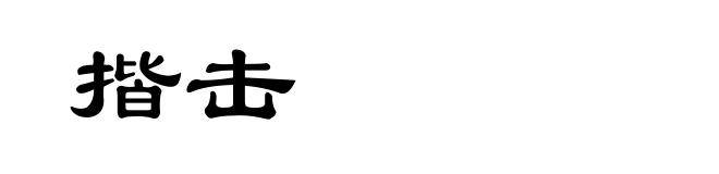 揩击
