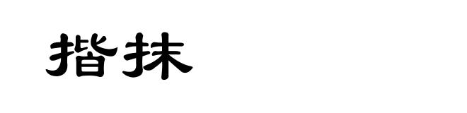 揩抹