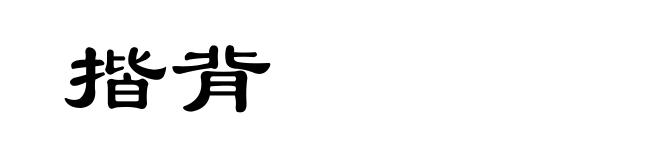揩背