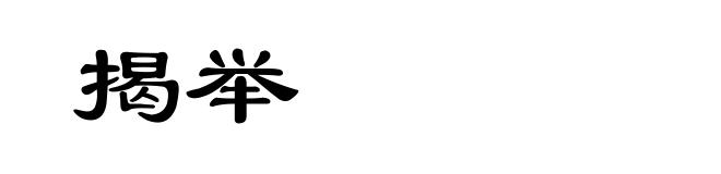 揭举
