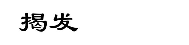 揭发