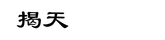 揭天