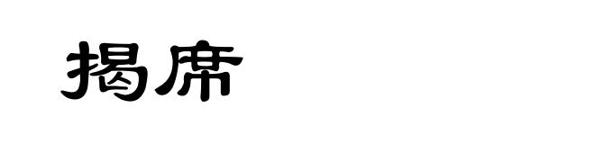 揭席