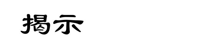 揭示
