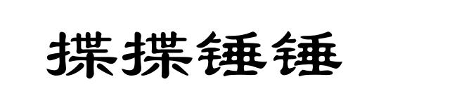 揲揲锤锤