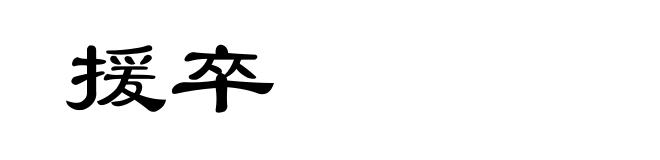 援卒