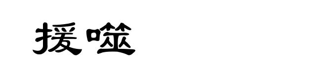 援噬