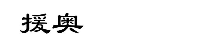 援奥