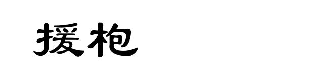 援枹