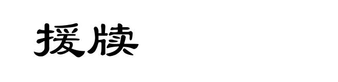 援牍
