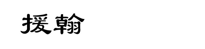 援翰