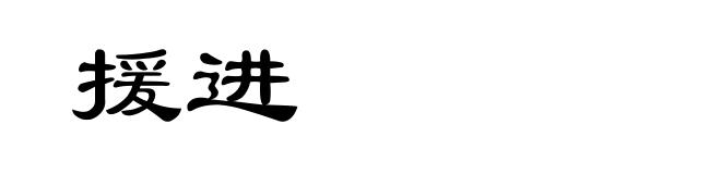 援进