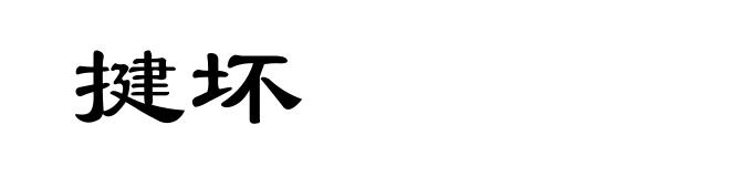 揵坏
