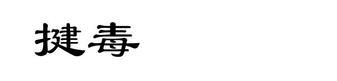 揵毒