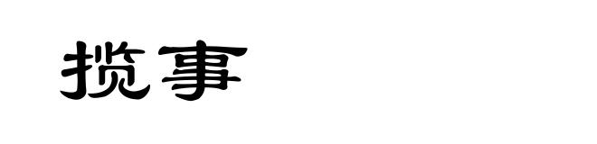 揽事
