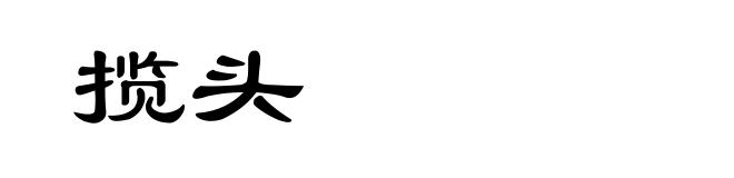 揽头
