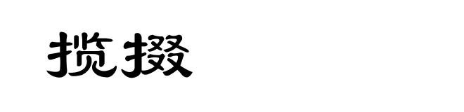 揽掇