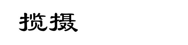 揽摄
