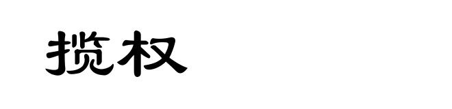 揽权