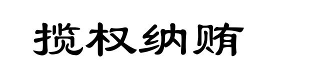 揽权纳贿