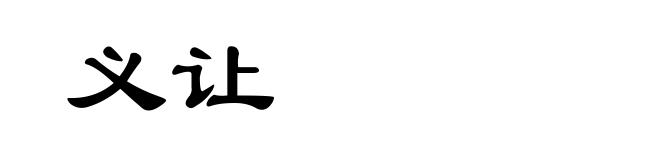 义让