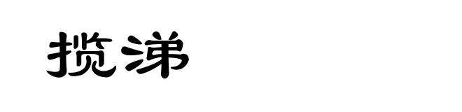 揽涕