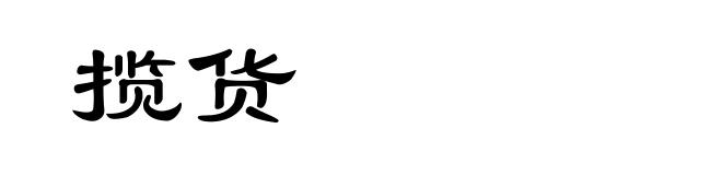 揽货