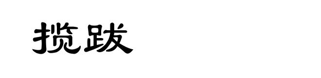 揽跋