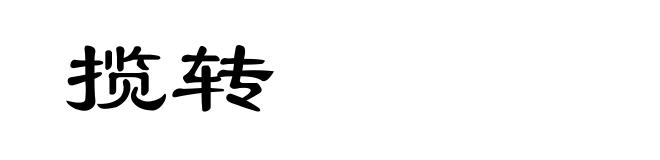 揽转