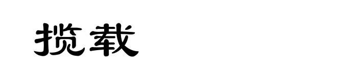 揽载
