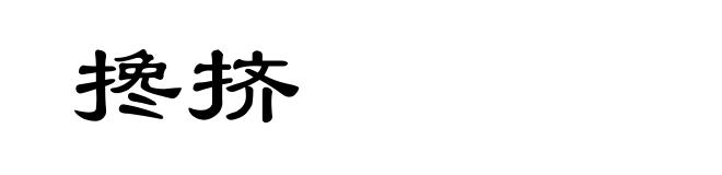 搀挤
