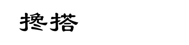 搀搭