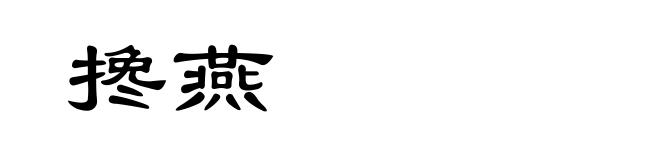 搀燕