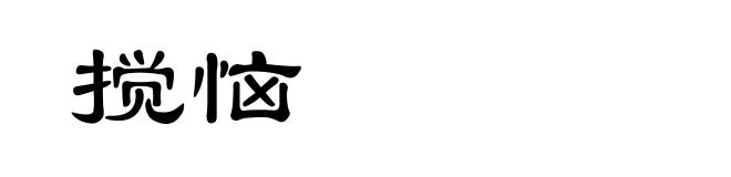 搅恼
