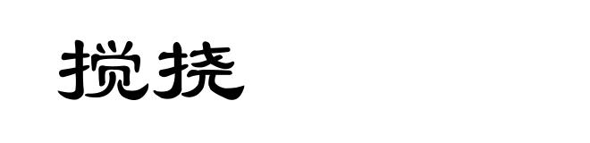 搅挠