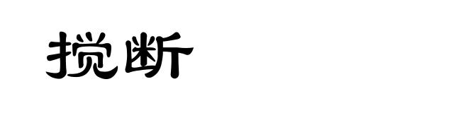 搅断