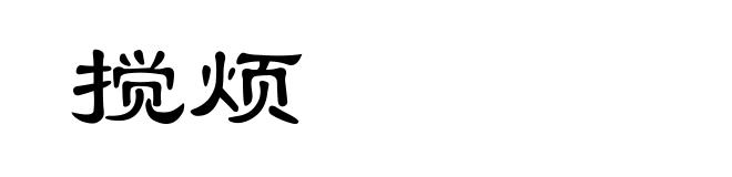 搅烦