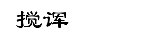 搅诨
